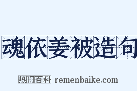 魂依姜被造句是什么意思的图片
